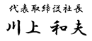 代表取締役社長 川上和夫