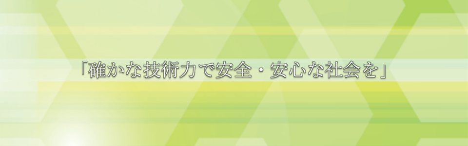 明るい職場環境から安全と信頼の確保