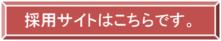 採用サイトはこちらです。